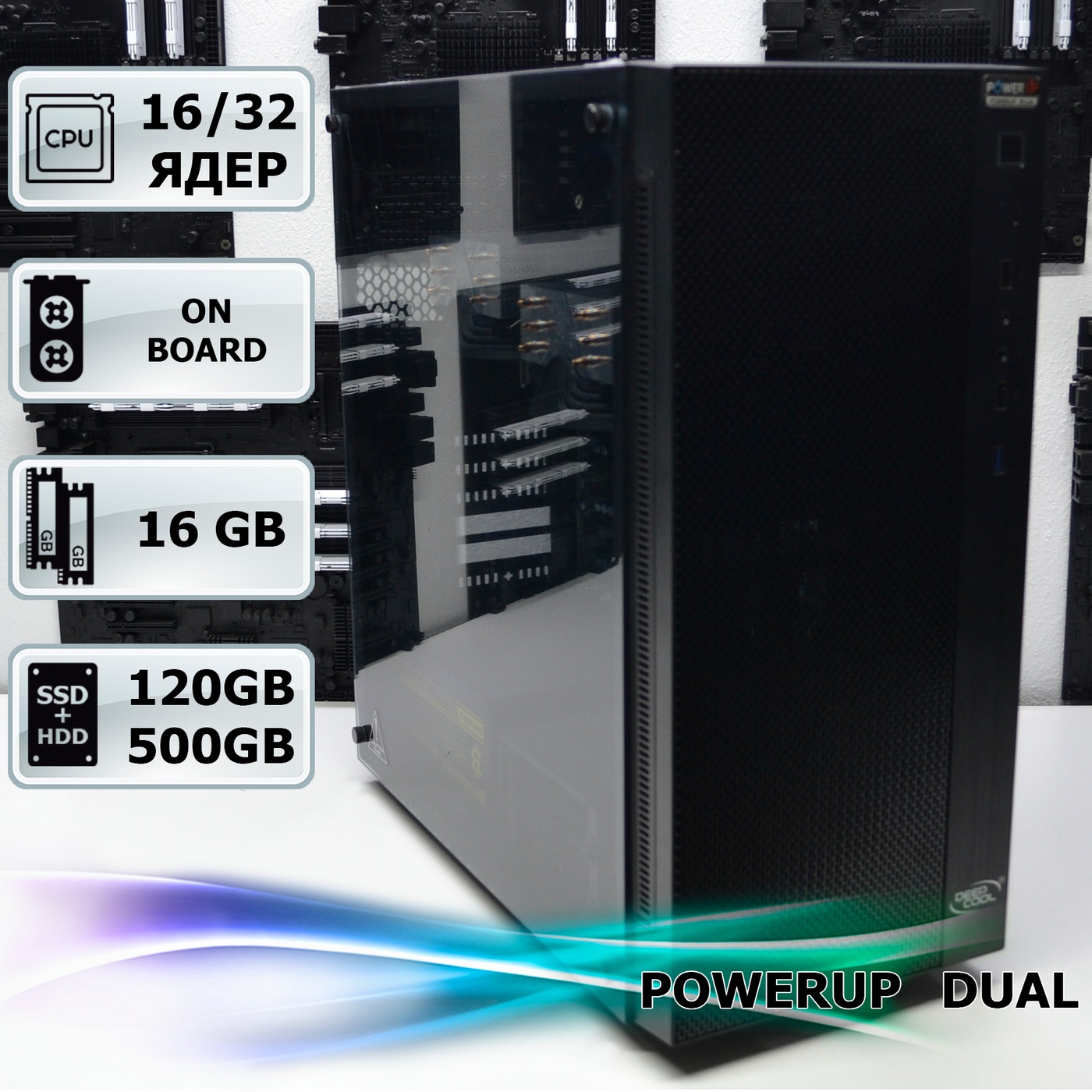 Двухпроцесорна рабоча станція PowerUp #62 Xeon E5 2670/16 GB/HDD 500 GB/SSD 120 GB/NVIDIA Quadro 600 1GB