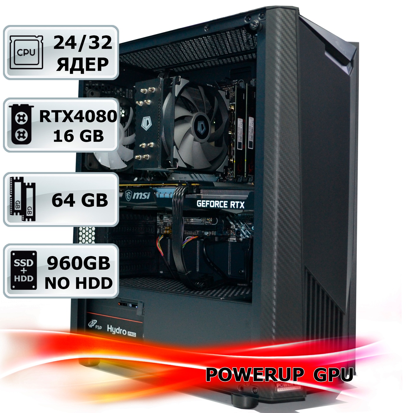 Рендер-станція PowerUp #105 Core i7 13700K/64 GB/SSD 1TB/GeForce RTX 4080 16GB