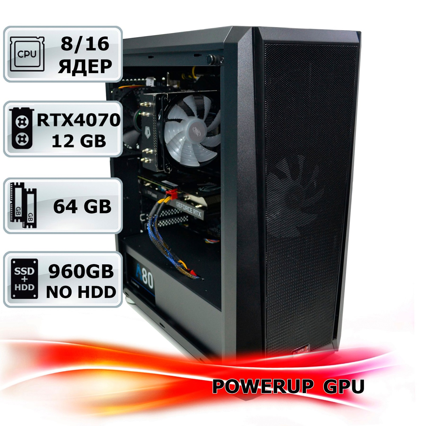 Рендер-станция PowerUp #119 Core i7 10700K/64 GB/SSD 1TB/GeForce RTX 4070 12GB